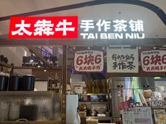 -太犇牛手作茶铺(江北虹悦城店)