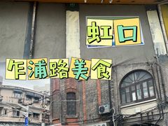 -永祥烧腊餐厅(虹口店)