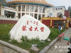 -蒙古大营·蒙古演绎餐厅(赛马场店)