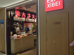 -西贝(宁波天一国购店)