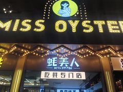 -蚝美人·生蚝海鲜烧烤(茶花园店)