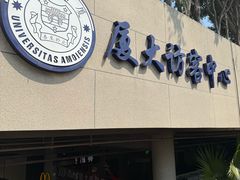-厦门大学(思明校区)