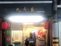 门面-九斤黄三黄鸡专卖店