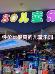 -趣80儿童乐园(砂之船合肥奥特莱斯店)