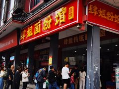 门面-肆姐面粉馆(坡子街店)
