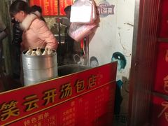 -笑云开汤包店(网巾市店)