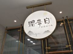 门面-赠李白·如诗的川味(余杭万达广场店)