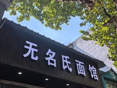 -无名氏面馆(邮电路店)