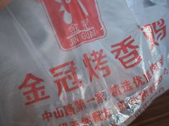 -金冠烤香鸡