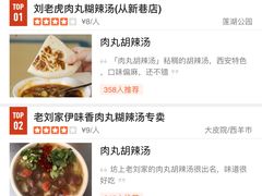 -刘老虎肉丸糊辣汤(总店)