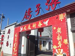 -鸽子张·家宴(大兴店)