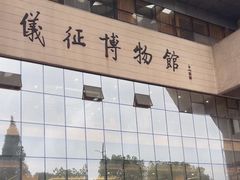 -仪征博物馆