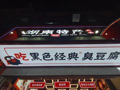 门面-黑色经典臭豆腐·长沙鲜食商店(坡子街店)
