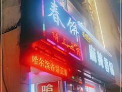 门面-哈尔滨春饼(朝山街店)