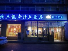 门面-北三凯奇清真食品店