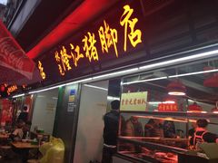 -林尧隆江猪脚饭店(东门店)