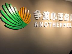 -争渡心理咨询全国连锁(福田店)