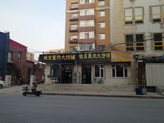 -铁东熏肉大饼铺