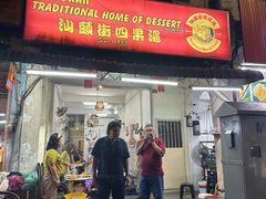 -汕头街四果汤