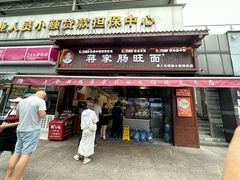-蒋家肠旺面馆老店(合群路店)