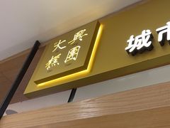 -阮大兴糕团(杭州西湖银泰百货店)