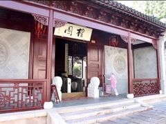 门面-檀园