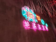 -沪上名羊天下•烤羊腿•东北烧烤•小龙虾(浦东直营总店)
