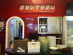 -甜源居星级甜品