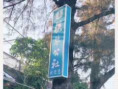 -横琴公社餐厅