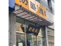 门面-奶酪魏(牛街总店)