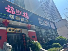 -福照楼汽锅鸡·云南菜(护国路店)