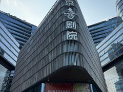 -北京喜剧院