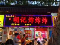 -胡仁根胡记炸炸炸