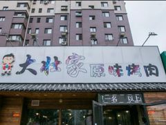 门面-大壮家原味烤肉(兴华北街店)