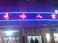 门面-秀水人家