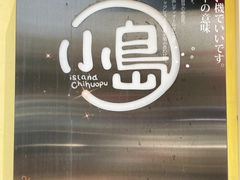 -小岛餐厅
