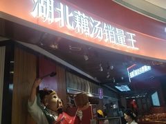 -来菜·湖北头牌藕汤(银泰创意城店)