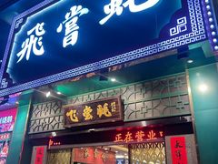 -飞尝蚝·顺德菜·鱼生(顺德总店)