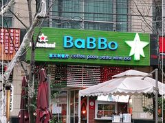门面-BaBBo巴博意大利餐厅