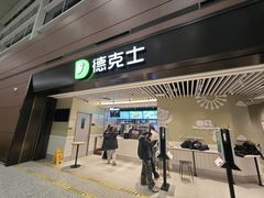 -德克士(天府机场T2店)