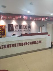 -南京健丽·去眼袋医疗美容机构