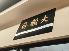 -大顺斋(牛街店)
