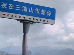 -三清山风景名胜区