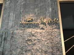 -荣轩(新荣记环球金融中心店)