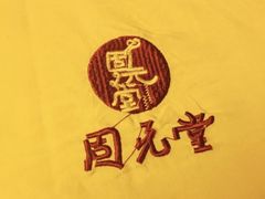 -固元堂(摩方分院)