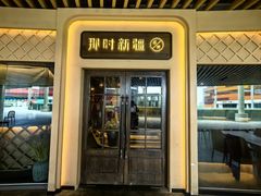 -那时新疆·若羌(经纬汇店)