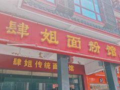 门面-肆姐面粉馆(坡子街店)