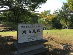 -鸿山遗址博物馆