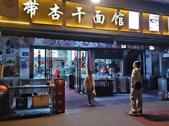 -带杏干面馆(洋湖景园店)