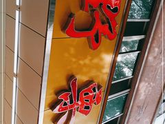 门面-阿男野栗王(金门路店)